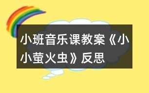 小班音樂課教案《小小螢火蟲》反思