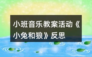 小班音樂教案活動《小兔和狼》反思