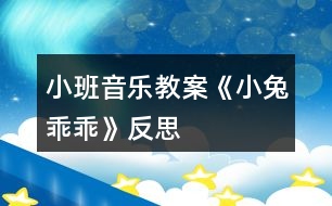 小班音樂教案《小兔乖乖》反思