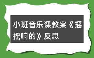 小班音樂課教案《搖搖響的》反思