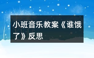 小班音樂(lè)教案《誰(shuí)餓了》反思