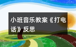 小班音樂教案《打電話》反思