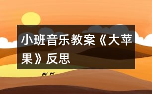 小班音樂教案《大蘋果》反思