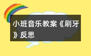 小班音樂教案《刷牙》反思