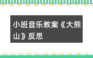 小班音樂教案《大熊山》反思