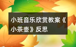 小班音樂(lè)欣賞教案《小茶壺》反思