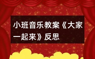 小班音樂(lè)教案《大家一起來(lái)》反思