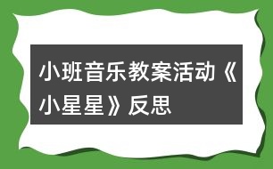 小班音樂教案活動《小星星》反思