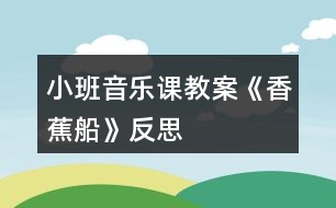 小班音樂課教案《香蕉船》反思