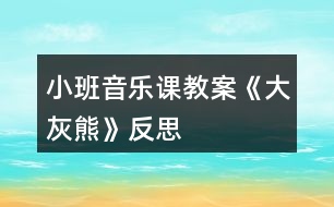 小班音樂課教案《大灰熊》反思