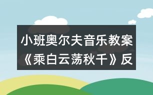 小班奧爾夫音樂教案《乘白云蕩秋千》反思