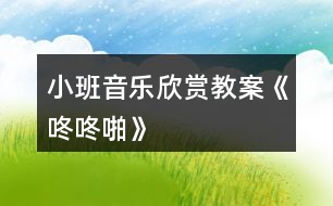 小班音樂欣賞教案《咚咚啪》