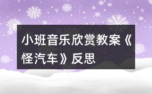 小班音樂(lè)欣賞教案《怪汽車》反思