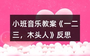 小班音樂教案《一、二、三，木頭人》反思