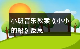 小班音樂(lè)教案《小小的船》反思