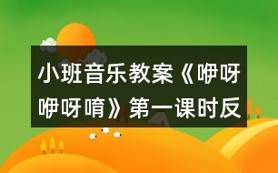 小班音樂教案《咿呀咿呀唷》第一課時(shí)反思