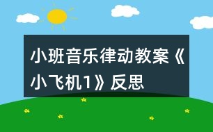 小班音樂律動教案《小飛機(jī)1》反思