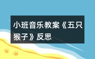 小班音樂教案《五只猴子》反思