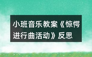 小班音樂教案《驚愕進行曲活動》反思