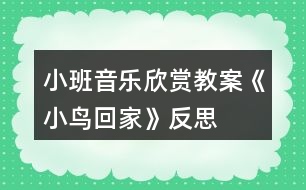 小班音樂欣賞教案《小鳥回家》反思