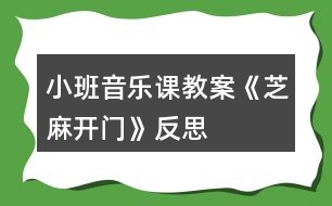 小班音樂(lè)課教案《芝麻開(kāi)門》反思