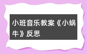 小班音樂教案《小蝸?！贩此?></p>										
													<h3>1、小班音樂教案《小蝸?！贩此?/h3><p>　　活動目標(biāo)：</p><p>　　1、理解兒歌《小蝸牛》的內(nèi)容，鼓勵幼兒根據(jù)兒歌內(nèi)容創(chuàng)編動作。</p><p>　　2、感受兒歌中的上行、下行旋律，并能辨別音的高低，體驗音樂帶來的快樂。</p><p>　　3、培養(yǎng)幼兒良好的作畫習(xí)慣。</p><p>　　4、嘗試將觀察對象基本部分歸納為圖形的方法，大膽表現(xiàn)它們各不相同的特征。</p><p>　　活動準(zhǔn)備：</p><p>　　1、木琴、鈴鼓、木魚等敲擊樂器與幼兒人數(shù)相等。</p><p>　　2、小蝸牛圖片、樹、滑滑梯圖片各一張。</p><p>　　活動過程：</p><p>　　一、聽音樂《小星星》做簡單韻律活動。</p><p>　　二、通過小蝸牛，初步感知兒歌內(nèi)容。</p><p>　　1、把蝸牛套在手上，提問：這是什么?</p><p>　　2、出示樹的圖片，師說：今天小蝸牛想爬到樹上去看看。</p><p>　　3、教師演示，小蝸牛從樹下爬到樹上。師說：一、二、三、四，小蝸牛，爬上樹。</p><p>　　4、教師演示，小蝸牛從樹上溜到樹下。師說：四、三、二、一。小蝸牛，溜滑梯。</p><p>　　三、游戲《小蝸?！?，再次鞏固兒歌內(nèi)容，嘗試創(chuàng)編動作。</p><p>　　1、學(xué)小蝸牛爬一爬，左手握拳放置于伸出食指和中指的右手手背之上。師說：我們來做小蝸牛一起玩玩吧。</p><p>　　2、身體當(dāng)樹，邊念兒歌，邊爬一邊。</p><p>　　3、把圖片樹放中間，請小朋友當(dāng)小蝸牛爬過去。先個別再小組。</p><p>　　四、感受樂曲的上行和下行旋律。</p><p>　　1、教師利用木琴，邊念兒歌，邊讓幼兒感知上行和下行的旋律。</p><p>　　2、游戲《到哪邊》。將樹和滑梯圖片放置在教室中間，請個別幼兒玩游戲，教師用木琴進行敲擊，敲上行的旋律就走到“樹”圖上，敲下行就走到“滑梯”旁邊。</p><p>　　3、集體玩游戲《走那邊》。</p><p>　　五、節(jié)奏練習(xí)。</p><p>　　1、聽音樂《小星星》，教師示范拍手。</p><p>　　2、幼兒和老師一起根據(jù)《小星星》節(jié)奏，進行拍手。</p><p>　　3、發(fā)放樂器，幼兒進行敲擊，練習(xí)節(jié)奏。</p><p>　　節(jié)奏如此：……○(大圓處拍手)</p><p>　　4、幼兒邊念兒歌，邊打擊樂器。</p><p>　　活動反思：</p><p>　　在前幾次的教學(xué)中我們學(xué)習(xí)了用螺旋線繪畫小花花朵的方法，所以孩子們對今天的這個繪畫技法還是比較熟悉。在講解示范環(huán)節(jié)我將重點放在了怎么樣將螺旋線在小蝸牛的背上完美的布局，引導(dǎo)孩子們要畫的飽滿，并盡可能的使線與線之間的距離均等一些。從孩子們的操作上看，還是把握的不錯的，基本上小蝸牛的殼都能撐得滿滿的。</p><h3>2、小班音樂教案《蘋果》含反思</h3><p><strong>活動目標(biāo)：</strong></p><p>　　1. 愿意和同伴一起參與歌唱活動，感受歌曲活潑歡快的特點。</p><p>　　2. 學(xué)習(xí)簡單的仿編并演唱大家聽。</p><p>　　3. 借助圖譜、動作、游戲情景理解記憶歌詞并學(xué)唱歌曲。</p><p>　　4. 喜歡參加音樂活動，體驗音樂游戲的快樂。</p><p><strong>物質(zhì)準(zhǔn)備：</strong></p><p>　　1. 立體“蘋果樹”(制作成粘貼式，可隨時取放“蘋果”)及蘋果、西瓜、葡萄、香蕉等水果實物或圖片。</p><p>　　2. 幼兒已對這些水果有初步的認識。音樂磁帶。</p><p><strong>活動過程：</strong></p><p>　　一. 學(xué)唱歌曲。</p><p>　　1. 出示蘋果實物或圖片，引導(dǎo)幼兒討論：蘋果長在什么地方?</p><p>　　2. 出示立體蘋果樹，教師邊有節(jié)奏地朗誦歌詞“樹上許多紅蘋果，一個一個摘下來”，邊演示把“蘋果”一一摘下。</p><p>　　3. 教師邊朗誦“我們喜歡吃蘋果，身體健康多快活”，邊把摘下”的蘋果“送給想要的幼兒，鼓勵幼兒做出各種吃蘋果的樣子。</p><p>　　4. 請個別幼兒摘“蘋果“。期于幼兒拍手念歌詞。</p><p>　　5. 教師范唱，幼兒跟唱。</p><p>　　6. 請幼兒輪流摘蘋果，教師與其余幼兒為其配唱。</p><p>　　二. 仿編歌曲。</p><p>　　1. 你還喜歡吃什么水果?這種水果長在哪里?</p><p>　　2.鼓勵幼兒把自己喜歡的水果名稱編進歌曲中，唱給大家聽。</p><p><strong>活動反思：</strong></p><p>　　在這節(jié)課之前我們已學(xué)過歌曲《大西瓜》、《大蘋果》，這類歌曲和水果有關(guān)。因為我們知道，托小班的孩子有部分很排斥吃水果，特別是蘋果，此類歌曲活潑歡快，利用歌曲可以讓幼兒親近它們，達到喜歡吃蘋果的目的。還有一個重要的環(huán)節(jié)就是初步學(xué)會創(chuàng)編歌詞，幼兒的閱歷，生活經(jīng)驗相對缺乏，所以教師在課前就可做些鋪墊，讓幼兒知道西瓜長在什么地方，橘子長在什么地方等等。這樣在創(chuàng)編環(huán)節(jié)上，幼兒不會說不出，對于創(chuàng)編環(huán)節(jié)就容易進行下去。</p><h3>3、小班音樂教案《秋天》含反思</h3><p><strong>活動目標(biāo)：</strong></p><p>　　1.隨樂邊唱邊做相應(yīng)動作。</p><p>　　2.創(chuàng)編不同的動作表現(xiàn)對秋葉、落葉的情感。</p><p>　　3.喜歡參與歌曲表演，感受秋天的美麗。</p><p>　　4.樂意參加音樂活動，體驗音樂活動中的快樂。</p><p>　　5.培養(yǎng)幼兒的音樂節(jié)奏感，發(fā)展幼兒的表現(xiàn)力。</p><p><strong>活動重點難點：</strong></p><p>　　活動重點：</p><p>　　能隨樂邊唱邊做相應(yīng)的動作。</p><p>　　活動難點：</p><p>　　嘗試創(chuàng)編不同的動作表現(xiàn)對秋葉、落葉的情感。</p><p><strong>活動準(zhǔn)備：</strong></p><p>　　歌曲PPT</p><p><strong>活動過程：</strong></p><p>　　一、談話，引出主題，激發(fā)幼兒喜愛秋天、喜愛秋天之情。</p><p>　　律動：小手拍拍，秋天到了，小樹葉飄呀飄……(出示PPT)</p><p>　　師：咦，飛來了一片什么?(樹葉)它是什么顏色的?</p><p>　　師：哦，原來秋天到了，天氣涼了，小朋友穿上了厚厚的衣裳，樹葉寶寶變黃了，被風(fēng)姐姐一吹，離開了大樹媽媽，飛到我們班來了，來和小朋友玩游戲，你們歡迎它嗎?讓我們和樹葉寶寶打聲招呼。</p><p>　　師：小朋友，你們喜歡這樣的秋天嗎?(喜歡)老師也很喜歡秋天呢，因為秋天非常可愛。那我們一起來夸夸秋天吧!(帶領(lǐng)幼兒說：秋天呀秋天呀，秋天多可愛!)</p><p>　　二、演唱歌曲，感受節(jié)拍速度。</p><p>　　1.師：看，又飛來了許多樹葉寶寶，讓老師唱首歌來歡迎它們吧!</p><p>　　2.教師清唱歌曲《秋天》</p><p>　　師：你聽到了什么?</p><p>　　3.教師再次隨樂歌唱，引導(dǎo)幼兒用連貫、自然的聲音跟老師學(xué)唱歌曲。</p><p>　　4.請小朋友跟著音樂來唱一唱。(觀看視頻，根據(jù)實際情況反復(fù)練習(xí)多次)</p><p>　　三、幼兒習(xí)唱，拍手感受節(jié)拍。</p><p>　　師：小朋友，你們看，老師唱的歌把許多樹葉寶寶都吸引來了，有大樹葉寶寶、小樹葉寶寶。</p><p>　　師：小朋友也來和老師唱這首歌吧，邊拍手邊唱好不好，不過拍手時要一下一下的拍，拍出來的聲音才好聽。(邊拍手邊唱，2到3遍)</p><p>　　四、引導(dǎo)幼兒邊唱邊做相應(yīng)的動作</p><p>　　師：小朋友唱得真好聽，樹葉寶寶跳起了舞來，我們加上動作?</p><p>　　教師鼓勵幼兒自己做動作，做的好的可以一起來表演。</p><p>　　師：大家表演的都很棒，我們和小樹葉一起唱歌跳舞做游戲吧!</p><p>　　五、活動延伸，引導(dǎo)幼兒從對事物的情感逐步轉(zhuǎn)移到對人的情感上來。</p><p>　　重復(fù)最后一句“秋天多可愛”，“我們小朋友唱得歌很好聽，你們非常的可愛，老師愛你們，就像媽媽愛你們一樣，老師對你們的愛有那么多，(雙手盡量張開)，多得無法再多，是最多的愛，你們對老師的愛又有多少呢?(引導(dǎo)幼兒用動作、身體語言表現(xiàn)愛)，引領(lǐng)幼兒到戶外去表現(xiàn)對秋天的愛;拾落葉送回到大樹媽媽的身邊，使得幼兒對秋天愛升華到對媽媽、老師的愛。演唱歌曲《秋天》。</p><p><strong>歌詞：</strong></p><p>　　秋天呀秋天呀，樹葉到處飛呀飛，</p><p>　　樹葉到處飛呀飛，秋天呀秋天呀，</p><p>　　秋天多可愛;</p><p>　　秋天呀秋天呀，樹葉輕輕睡地上，</p><p>　　樹葉輕輕睡地上，秋天呀秋天呀，</p><p>　　秋天多可愛。</p><p><strong>活動反思：</strong></p><p>　　根據(jù)小班幼兒的年齡特點，幼兒的動作模仿能力很強，但是語言發(fā)展能力不強，對歌曲的理解能力更加談不上。然后，教師和幼兒一起進行情景表演，并引導(dǎo)幼兒邊表演邊唱歌曲，讓幼兒在表演中學(xué)習(xí)歌曲。幼兒在表演的過程中積極性很高，因為要反復(fù)練習(xí)，所以要讓幼兒感覺落葉翩翩起舞。讓發(fā)揮幼兒自己的想象更加激起幼兒的興趣。只是在結(jié)束部分，是不是簡單了一些，是不是應(yīng)該對幼兒做一個落葉如何的美，教育幼兒今后如何愛護我們的大自然。</p><h3>4、小班音樂教案《粉刷匠》含反思</h3><p><strong>教學(xué)目標(biāo)</strong></p><p>　　1、熱身音樂律動讓小朋友愉快高興的進入音樂氛圍。</p><p>　　2、聲勢、樂器感受《粉刷匠》語詞節(jié)奏。</p><p>　　3、培養(yǎng)幼兒親自參與音樂表演，感受音樂的愉悅情緒。</p><p>　　4、培養(yǎng)幼兒的音樂節(jié)奏感，發(fā)展幼兒的表現(xiàn)力。</p><p>　　5、樂意參加音樂活動，體驗音樂活動中的快樂。</p><p><strong>教學(xué)重點</strong></p><p>　　聲勢、樂器感受《粉刷匠》語詞節(jié)奏</p><p><strong>教具準(zhǔn)備</strong></p><p>　　1.CD：《蛙蛙快樂頌》、《粉刷匠》、《律律動音樂》</p><p>　　2.樂器：節(jié)奏棒</p><p>　　3.舊報紙做的刷子、畫好的粉刷圖片、彩色貼紙</p><p><strong>教學(xué)內(nèi)容</strong></p><p>　　A.音樂熱身律動：《蛙蛙快樂頌》(5分)</p><p>　　1.主班老師請小朋友站到自己的位置(地板上貼好的標(biāo)記)</p><p>　　2.配班老師放音樂，主班老師帶領(lǐng)小朋友隨音樂一起做音樂律動</p><p>　　3.做完音樂律動后，主班老師請小朋友坐在自己的位置上</p><p>　　4.音樂提示：剛開始，小朋友只要跟著音樂動起來就可以</p><p>　　B.音樂聆聽游戲(10分)</p><p>　　1.唱名字</p><p>　　老師依次用強弱不同的聲音叫小朋友的名字，請小朋友用動作或聲音作出回</p><p>　　應(yīng)</p><p>　　例如：(老師)× × × ×│× × ×(幼兒)做動作：站起來、舉手;</p><p>　　貝貝 貝貝 在哪里?</p><p>　　或者說“哎”“到”“這兒”等話回應(yīng)</p><p>　　2.音樂問候</p><p>　　老師和小朋友拍手互相進行音樂問候</p><p>　　例如:(老師)唱：12 3 4︱ 5-︱ 54 32︱ 1-‖</p><p>　　小朋友們 好 小朋友們 好</p><p>　　(小朋友)唱：12 34︱ 5-︱ 54 32︱ 1-‖</p><p>　　老師好老師好</p><p>　　3.聽《粉刷匠》伴奏音樂</p><p>　?、賻煟豪蠋煹氖终骒`巧，喜歡跟著音樂跳。小朋友認真聽，認真看，老師的手跟著音樂怎么跳舞的?一會兒老師請你們的小手跟著音樂一起跳舞。</p><p>　?、谂浒嗬蠋煼乓魳罚靼嗬蠋熓钟泄?jié)奏的做動作</p><p>　　③老師請小朋友一起跟音樂模仿做手的動作</p><p>　?、芾蠋煿膭睢⒈頁P小朋友們的表現(xiàn)</p><p><strong>附手的律動：</strong></p><p>　　第一個樂句：胸前拍手</p><p>　　第二個樂句：前平舉左右晃手</p><p>　　第三個樂句：前平舉雙手交替上下做刷墻動作</p><p>　　第四個樂句：伸出食指，雙手分別交替點自己的鼻子</p><p>　　C.音樂語言游戲(10分)</p><p>　　1.猜謎語：</p><p>　?、賻煟合矚g猜謎嗎?我說你們猜一猜，仔細聽好了“兩棵樹，十個叉，不長葉，不開花，吃飯勞動全靠它”。(手)</p><p>　?、趲煟赫f說你們的小手能干什么?</p><p>　　2.能干的小手：</p><p>　?、賻煟合旅婵纯蠢蠋煹氖帜芨墒裁?</p><p>　　(拍手、掃地、洗衣服、刷牙、洗臉、粉刷)</p><p>　　②師：小朋友真聰明，一看就知道老師的手在做什么?我們一起來做一做，看誰的小手最能干?</p><p>　　3.音樂語詞節(jié)奏</p><p>　?、賻煟盒∨笥眩蠋煱褎偛欧鬯Ρ诘膭幼骶幊闪艘皇讋勇牭膬焊?，你們仔細聽 (邊念邊拍語詞節(jié)奏)</p><p>　　我是一個粉刷匠，粉刷本領(lǐng)強。</p><p>　　我要把那新房子，刷的很漂亮。</p><p>　　刷了房頂又刷墻，刷子飛舞忙。</p><p>　　哎呀我的小鼻子，變呀變了樣。</p><p>　　(語詞節(jié)奏型)×× ××│×× ×│×× ××│×-‖</p><p>　?、诶蠋熣f一句，小朋友模仿說一句(邊念邊拍語詞節(jié)奏)</p><p>　　③播放音樂，老師和小朋友拍手跟唱音樂語詞</p><p>　　D.音樂節(jié)奏快車(20分)</p><p>　　1.聲音配合動作節(jié)奏</p><p>　　(教師用舊報紙折成刷子在墻壁上做粉刷的動作)</p><p>　?、賻煟盒∨笥眩纯蠢蠋煼鬯⒎孔訒r的動作請你們給我的刷子配上聲音，先瞧瞧Ⅹ老師(配班)是怎么給我的刷子配聲音的?(刷的長，配上唰-的節(jié)奏;刷的短，配上唰的;總的節(jié)奏型：</p><p>　　×× ××│×× ×│×× ××│×-‖)</p><p>　　唰唰 唰唰 唰唰 唰 唰唰 唰唰唰</p><p><strong>教學(xué)反思：</strong></p><p>　　《粉刷匠》是一首風(fēng)趣活潑的幼兒歌曲，并且孩子們也很喜歡。在引題部分，我利用幼兒用書，讓他們回想在日常生活中看到的油漆工人是如何工作的，并且讓孩子們動手模仿日常生活中的油漆工人的工作，讓他們充分表現(xiàn)自我。在欣賞歌曲環(huán)節(jié)中，孩子們聽得可仔細認真了，有些小朋友還隨音樂跟唱起來，足見這首歌曲的魅力。</p><h3>5、小班音樂教案《袋鼠媽媽》含反思</h3><p><strong>活動目標(biāo)：</strong></p><p>　　1、在說說、看看、聽聽中認識袋鼠，初步熟悉、理解歌曲內(nèi)容。</p><p>　　2、感受與媽媽相親相愛在一起的快樂與幸福。</p><p>　　3、在對唱的過程中注意傾聽同伴的聲音，及時接唱。</p><p>　　4、能跟著節(jié)奏打節(jié)拍。</p><p><strong>活動準(zhǔn)備：</strong></p><p>　　袋鼠裝飾及玩偶、PPT、錄像等等。</p><p><strong>活動過程：</strong></p><p>　　春天來了</p><p>　　隨著《春天》的音樂律動</p><p>　　第一遍 幼兒隨音樂即興表演</p><p>　　第二遍 師：春天真美呀!小花、小柳樹你們在哪里?蝴蝶姑娘你在哪里?小蜜蜂去哪里了?小白兔快出來玩吧!</p><p>　　相親相愛</p><p>　　師：春天來了，在美麗的春天里有一個重要的節(jié)日，這個節(jié)日剛剛過去，你們知道是什么節(jié)日嗎(3月8日婦女節(jié))，這是媽媽們的節(jié)日，我們每個人都有一個好媽媽，媽媽愛我，我也愛媽媽。</p><p>　　——說說講講(伴隨音樂)</p><p>　　師：媽媽愛不愛你們呀?我真想知道媽媽是怎么愛你們的呀?你是怎么愛媽媽的呢?(幼兒隨講：擁抱、親吻、買好吃好玩的東西……)</p><p>　　小結(jié)：就像我們小朋友說的，在媽媽的心目中，我們小朋友就是媽媽的心肝寶貝，媽媽最喜歡自己的寶寶，而在小朋友的心中，最喜歡自己的媽媽，最最離不開的人也是媽媽。寶寶愛媽媽，媽媽愛寶寶，這個就叫做相親相愛。</p><p>　　溫馨分享(欣賞DV錄像)</p><p>　　師：想不想知道媽媽有多愛你呀?讓我們來聽聽媽媽的聲音，聽聽媽媽到底有多愛你?</p><p>　　袋鼠媽媽</p><p>　　師：不僅你們的媽媽寶貝自己的孩子，所有的媽媽都很寶貝自己的孩子，看看這是誰的媽媽呀?(圖片展示)哦!原來是袋鼠媽媽，它和你們的媽媽一樣最寶貝自己的小乖乖(咦?誰是小乖乖你們知道嗎?)她是怎么愛自己的小乖乖的，讓我們一起來看看。</p><p>　　提問：她是怎么愛自己的小乖乖的?(引出育兒袋)</p><p>　　短片欣賞。袋鼠媽媽很愛自己的小乖乖，她的胸前有一個袋袋，像口袋一樣，叫做育兒袋，是用來養(yǎng)育、保護自己小袋鼠的袋袋。袋鼠媽媽真愛自己的小乖乖，她用自己的育兒袋來照顧、保護她的小寶寶們， 熟悉歌曲</p><p>　　——欣賞歌曲</p><p>　　師：今天老師要為大家唱一首好聽的歌曲，叫做《袋鼠媽媽》，這首歌講的是袋鼠媽媽和小袋鼠在一起相親相愛的事情，你們想不想聽呀，讓我們聽聽看歌里講了些什么。</p><p>　　提問：你們聽到歌里面唱了什么呀?(幼兒隨講)</p><p>　　——幼兒表演歌曲</p><p>　　師：聽到袋鼠媽媽愛小乖乖的事情，她們在一起相親又相愛，我真喜歡這些可愛的小袋鼠呀，想不想學(xué)學(xué)他們的樣子呀?</p><p>　　鉆在袋袋里，透出小腦袋，出來跳跳跳，和媽媽抱抱(幼兒跟隨老師在伴奏下做動作)</p><p>　　師：多可愛的小袋鼠呀，你們瞧瞧自己的口袋里有什么呀?(口袋里有一個小袋鼠)袋鼠媽媽那么愛自己的孩子，我們也來跟著音樂學(xué)學(xué)看袋鼠媽媽吧。</p><p>　　結(jié)束語：好啦小袋鼠玩累了要睡覺啦，現(xiàn)在你們都是好媽媽，都有一個育兒袋，把它輕輕地放到口袋里，讓我們安靜地帶著自己的小袋鼠回教室吧。</p><p><strong>活動反思：</strong></p><p>　　在活動目標(biāo)的達到程度方面，我覺得歌曲的學(xué)習(xí)比較簡單，通過我清唱、分句傾聽后，孩子們已經(jīng)基本學(xué)會，在游戲時也能根據(jù)音樂的變化表現(xiàn)游戲的情節(jié)，玩得很開心。只是“會兩人一組合拍協(xié)調(diào)的蹦跳”，好像不是抓的比較牢，課后也與姐妹探討過，孩子自己一個人按著節(jié)奏跳都不能控制的很好，不要說兩個人一起，是啊!我在活動中示范時、指導(dǎo)孩子時也是用比較慢的節(jié)拍，但沒有想到他們跳的還是這么快，我在和他們游戲時，也不能很好的跟著節(jié)奏。其實，我們班孩子的節(jié)奏感挺強的，在聽游戲音樂的時候，就能自己拍手打節(jié)奏。也許，我再強調(diào)聽、拍節(jié)奏和跟著拍手的速度蹦跳，這樣會讓孩子更好的掌握兩人合拍協(xié)調(diào)蹦跳。</p><h3>6、小班教案《小蝸牛》含反思</h3><p><strong>活動目標(biāo)：</strong></p><p>　　1.用螺旋線畫小蝸牛。</p><p>　　2.嘗試堅持涂完一幅畫面。</p><p>　　3.作畫時細心地蘸色，保持桌面和畫面的干凈，體驗不同形式美術(shù)活動的樂趣。</p><p>　　4.培養(yǎng)幼兒對美的欣賞能力，體驗成功帶來的喜悅。</p><p><strong>活動過程：</strong></p><p>　　一、律動導(dǎo)入，激發(fā)幼兒興趣。</p><p>　　1.春天天氣真好，我們一起去公園旅行吧!(幼兒開汽車出發(fā))</p><p>　　2.教師出示蝸牛圖片，咦，你們看到了哪個小動物啊?</p><p>　　二、教師示范，幫助幼兒掌握作畫步驟。</p><p>　　1.用記號筆給沒有眼睛、觸角的蝸牛畫上眼睛、觸角。</p><p>　　2.蝸牛身上還有一個圓圓的殼，我們在他殼的身上用蠟筆畫螺旋線，就好象在繞毛線一樣，一圈一圈，畫蝸牛的身體。</p><p>　　3.從蠟筆盒子里找你喜歡的蠟筆，可以是紅的，也可以是綠的，或者是藍的，給蝸牛穿上漂亮的衣服。</p><p>　　三、幼兒作畫，教師指導(dǎo)。</p><p>　　1.鼓勵幼兒大膽作畫。</p><p>　　2.幫助能力弱的孩子畫螺旋線。</p><p>　　3.提醒幼兒線和線之間分開一點。</p><p>　　4.鼓勵幼兒涂色的時候細心一點，小心不把顏色涂到線的外面。鼓勵個別幼兒堅持把畫涂完。</p><p>　　四、點評：鼓勵畫的好的幼兒。</p><p>　　師：我們來看看那些寶寶的蝸牛寶寶是很開心的，穿上了漂亮的衣服。</p><p><strong>活動反思：</strong></p><p>　　在前幾次的教學(xué)中我們學(xué)習(xí)了用螺旋線繪畫小花花朵的方法，所以孩子們對今天的這個繪畫技法還是比較熟悉。在講解示范環(huán)節(jié)我將重點放在了怎么樣將螺旋線在小蝸牛的背上完美的布局，引導(dǎo)孩子們要畫的飽滿，并盡可能的使線與線之間的距離均等一些。從孩子們的操作上看，還是把握的不錯的，基本上小蝸牛的殼都能撐得滿滿的。</p><h3>7、小班音樂教案《小燕子》含反思</h3><p><strong>活動目標(biāo)</strong></p><p>　　感受歌曲優(yōu)美、流暢的情緒，知道春天季節(jié)的變化，感受大自然的美，并能用歌聲表達內(nèi)心的感受</p><p>　　能根據(jù)歌詞的內(nèi)容，創(chuàng)編有關(guān)小燕子的動作。</p><p>　　能在熟悉曲調(diào)的基礎(chǔ)上較為清楚的唱出歌詞。</p><p>　　嘗試仿編歌詞，樂意說說歌曲意思。</p><p>　　通過肢體律動，感應(yīng)固定拍。</p><p><strong>活動準(zhǔn)備</strong></p><p>　　知識準(zhǔn)備：之前活動中對春天和燕子的初步認識</p><p>　　物質(zhì)準(zhǔn)備：小燕子的圖片(頭飾)、歌曲磁帶、歌詞配圖</p><p><strong>活動過程</strong></p><p>　　1、猜謎，導(dǎo)入</p><p>　　教師：小朋友，開動腦筋猜一猜什么動物白肚皮，黑衣裳，尾巴像把小剪刀，愛吃害蟲保莊稼，我們大家都愛他?</p><p>　　2、教師出示小燕子的圖片</p><p>　　小朋友，你們說它是誰啊?春天到了，小燕子飛到了小(二)班來做客，它還想教小朋友們唱一首歌，小朋友們要不要跟小燕子學(xué)本領(lǐng)?播放音樂，請幼兒仔細聽