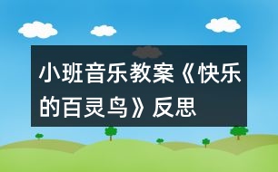 小班音樂教案《快樂的百靈鳥》反思