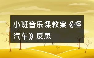 小班音樂(lè)課教案《怪汽車(chē)》反思