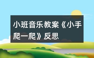 小班音樂教案《小手爬一爬》反思