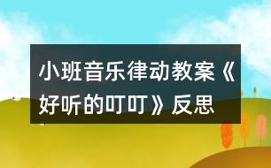 小班音樂律動教案《好聽的叮?！贩此?></p>										
													<h3>1、小班音樂律動教案《好聽的叮叮》反思</h3><p><strong>【活動由來及設計思路】</strong></p><p>　　班里一名幼兒從家?guī)砝踝雍痛蠹乙黄鸱窒?，使孩子對栗子產生了濃厚的興趣，根據幼兒的已有經驗和教學進度，“銅碰鐘”是幼兒要學習和認識的樂器，因此預想把這二者結合起來。《細則》中提出：“喜歡參加藝術活動并能大膽表現(xiàn)自己的情感和體驗，能用自己喜歡的方式進行藝術表現(xiàn)?！币罁@一目標，我設計了“好聽的叮?！钡囊魳坊顒?。</p><p><strong>【活動目標】</strong></p><p>　　1、聽辨特定聲音“叮?！?，感知曲式。</p><p>　　2、認識銅碰鐘。</p><p>　　3、培養(yǎng)幼兒對音樂的感受力和表現(xiàn)力。</p><p>　　4、通過聽、唱、奏、舞等音樂活動，培養(yǎng)學生的創(chuàng)編能力與合作能力。</p><p>　　5、樂意參加音樂活動，體驗音樂活動中的快樂。</p><p><strong>【活動準備】</strong></p><p>　　1、經驗準備：幼兒認識栗子、三角鐵和圓舞板。</p><p>　　2、物質準備：音樂、小魔棒、魔袋;三角鐵、圓舞板各一個;銅碰鐘、托盤、栗子若干。</p><p><strong>【重點、難點】</strong></p><p>　　重點：通過樂器和道具感知“叮?！焙颓健?/p><p>　　難點：引導幼兒探索銅碰鐘的外形、音色和材質。</p><p><strong>【活動過程】</strong></p><p>　　1、準備活動：聽音樂《慢慢走》，跟老師做動作。</p><p>　　2、感知“叮?！?。</p><p>　　(1)做游戲：出示魔棒，跟著魔棒一起說“叮?！?，指身體的各個部位。</p><p>　　(2)聽“叮?！钡囊魳?，在音樂“叮?！钡臅r候，引導幼兒拍身體的不同的地方。</p><p>　　A段：“叮?！薄淖嘀w。</p><p>　　B段：扭動身體。</p><p>　　3、認識樂器銅碰鐘，并用樂器來感知曲式。</p><p>　　(1)出示魔袋：里面放有三角鐵、圓舞板、銅碰鐘。</p><p>　　(2)教師分別敲響這i種樂器，請幼兒閉上眼睛聽，根據樂器的音色猜是哪種樂器發(fā)出的聲音。</p><p>　　(3)幼兒分別說出三角鐵、圓舞板兩種樂器的名稱、材質、演奏方法。</p><p>　　①認識銅碰鐘：介紹樂器的名稱——銅碰鐘。</p><p>　?、趦A聽和分辨三角鐵和銅碰鐘的音色——都發(fā)出“叮叮”的聲音。</p><p>　?、厶剿縻~碰鐘的材質——木質和銅質。</p><p>　?、芴剿縻~碰鐘的演奏方法——可以變換各種造型。</p><p>　　(4)用樂器來感知“叮叮”和曲式。</p><p><strong>教學反思：</strong></p><p>　　用幼兒能聽懂明白的話語幫助幼兒理解。盡管只有短短20分鐘，寶貝們已經較好的掌握了歌曲的內容和旋律，但人的記憶都有一定的遺忘規(guī)律，且幼兒的學習需要不斷重復，所以，還需要不斷的鞏固復習，才能達到更好的效果。</p><h3>2、小班音樂律動游戲教案《小紅帽》含反思</h3><p><strong>活動目標：</strong></p><p>　　1、讓幼兒熟悉歌曲小紅帽，能進一步表演歌曲。</p><p>　　2、培養(yǎng)幼兒的反應能力和敏捷速度。</p><p>　　3、體驗游戲的快樂。</p><p>　　4、通過肢體律動，感應固定拍。</p><p>　　5、在對唱的過程中注意傾聽同伴的聲音，及時接唱。</p><p><strong>活動準備：</strong></p><p>　　1、幼兒已經初步聽過或已經熟悉歌曲小紅帽</p><p>　　2、小紅帽的動畫音樂</p><p>　　3、郊外的圖片，小紅帽圖片</p><p><strong>活動過程：</strong></p><p>　　一、引出小紅帽</p><p>　　1、師：小朋友喜歡自己的外婆嗎?</p><p>　　2、師：外婆會買好吃的東西給小朋友吃，小紅帽也喜歡自己的外婆的，她還帶好吃的東西給外婆了，為什么她會帶好吃的東西去給外婆啊?</p><p>　　幼：外婆生病了。</p><p>　　3、師：外婆的家住在哪里啊?</p><p>　　幼：住在森林里，住在郊外。</p><p>　　4、老師總結：小紅帽的外婆生病了，她去看望她生病的外婆，可是外婆家住在又遠又僻靜的地方，那里可能會有大灰狼出現(xiàn)，小紅帽一個人去太危險了，我們一起陪她去看她的外婆好嗎?</p><p>　　二、請幼兒跟隨小紅帽的音樂一起唱唱</p><p>　　1、教師扮演小紅帽教幼兒唱</p><p>　　2、師：小朋友唱的真好聽，小紅帽很高興，她把帽子送給了老師，老師現(xiàn)在就是小紅帽了。小朋友，你們能陪我一起去看我的外婆，我很高興，謝謝你們小朋友，可是我去看外婆的時候，我喜歡邊唱歌邊去看外婆，你們會唱我的歌嗎?請小朋友跟我一起唱好不好?我們把好聽的歌聲也帶去給我的外婆好嗎?(幼兒跟唱)</p><p>　　三、請幼兒拿著糕點和小紅帽一起去看外婆小朋友，你們唱的真好聽，外婆聽了一定好高興，小朋友我們去看外婆時要注意了，當心附近有大灰狼，如果在路上聽到了大灰狼的聲音一定要躲起來哦，要躲在大樹背后，這樣大灰狼就發(fā)現(xiàn)不了我們了，等大灰狼走了之后我們再去看外婆。</p><p>　　四、請幼兒游戲</p><p>　　1、請幼兒和小朋友邊走邊唱去看外婆，唱完或中途出現(xiàn)大灰狼聲音，請小朋友躲起來，第一次到外婆家的時候，外婆不在家，請小朋友再玩一次。</p><p>　　2、期間用各式各樣的食物代替原段中的糕點，可以替換著游戲。</p><p>　　五、結束語：</p><p>　　天太晚了，我們早點回去吧，和外婆再見，帶著小朋友出活動室。</p><p><strong>活動反思：</strong></p><p>　　本次活動原來準備用小鈴、圓舞板、鈴鼓，但受學校已有的樂器數量影響改為鈴鼓、串鈴、木魚，這些樂器的使用方法就花了不少時間，然后看指揮演奏又是一個難點，好在小紅帽樂曲比較熟悉，因此孩子們還是打擊樂活動有了一個較好的了解，這節(jié)課比我預期的時間要長，因為中間有很多預想不到的突發(fā)狀況，例如對之前學習的樂器使用方法掌握不牢固，個別幼兒需要重新指導幼兒太多。另外活動內容有點多，以至于課堂節(jié)奏有點快沒有留出給孩子們消化的時間。授課效果比較滿意的是找男女幼兒分別表演因為他們已經有了一定的競爭意識，男女分別表演極大地提高了他們的參與積極性活躍了課堂的氣氛。要是能在區(qū)域中組織幼兒演奏那就更好了。</p><h3>3、小班音樂律動教案家園共育《小鈴鐺》含反思</h3><p><strong>活動目標：</strong></p><p>　　1、感受集體舞蹈的快樂。</p><p>　　2、能控制自己的身體肌肉一拍一拍按要求做動作。</p><p>　　3、隨樂模仿小鈴鐺叮當響的動作。</p><p>　　4、愿意參加對唱活動，體驗與老師和同伴對唱的樂趣。</p><p>　　5、感知多媒體畫面的動感，體驗活動的快樂。</p><p><strong>活動準備：</strong></p><p>　　1、歌曲《小鈴鐺》。</p><p>　　2、動作建議：附1。</p><p>　　3、小鈴鐺若干。</p><p><strong>活動過程：</strong></p><p>　　1、老師出示小鈴鐺，導入活動。</p><p>　　小朋友們，聽一聽這是什么聲音?(老師把小鈴鐺藏在身后，搖動小鈴鐺，使其發(fā)出叮當叮當的聲音。)邊敲小鈴邊用節(jié)奏語言介紹歌曲。</p><p>　　2、老師邊搖動小鈴鐺邊慢速清唱歌曲。</p><p>　　提問：