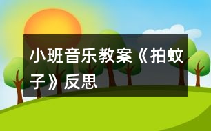 小班音樂(lè)教案《拍蚊子》反思