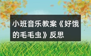 小班音樂(lè)教案《好餓的毛毛蟲》反思