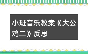 小班音樂(lè)教案《大公雞二》反思