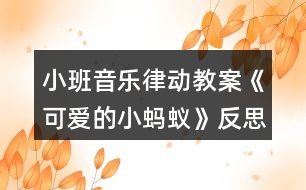 小班音樂律動教案《可愛的小螞蟻》反思