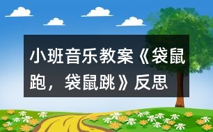 小班音樂教案《袋鼠跑，袋鼠跳》反思