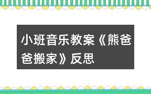 小班音樂教案《熊爸爸搬家》反思