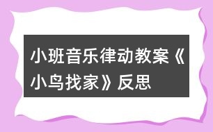 小班音樂(lè)律動(dòng)教案《小鳥(niǎo)找家》反思