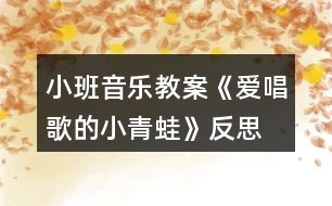 小班音樂教案《愛唱歌的小青蛙》反思