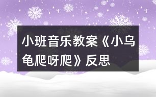 小班音樂教案《小烏龜爬呀爬》反思