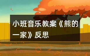 小班音樂教案《熊的一家》反思