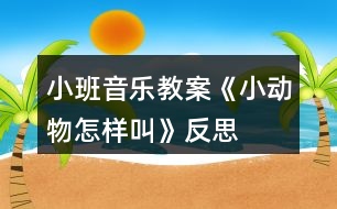 小班音樂教案《小動物怎樣叫》反思