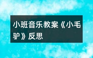 小班音樂(lè)教案《小毛驢》反思