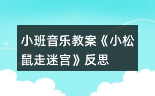 小班音樂(lè)教案《小松鼠走迷宮》反思