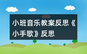 小班音樂(lè)教案反思《小手歌》反思