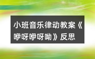 小班音樂律動教案《咿呀咿呀呦》反思