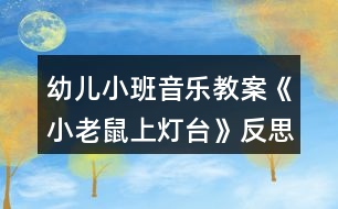 幼兒小班音樂(lè)教案《小老鼠上燈臺(tái)》反思