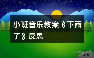 小班音樂教案《下雨了》反思