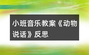 小班音樂教案《動(dòng)物說話》反思