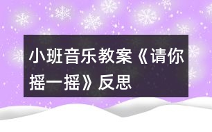 小班音樂教案《請你搖一搖》反思