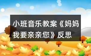 小班音樂教案《媽媽我要親親您》反思